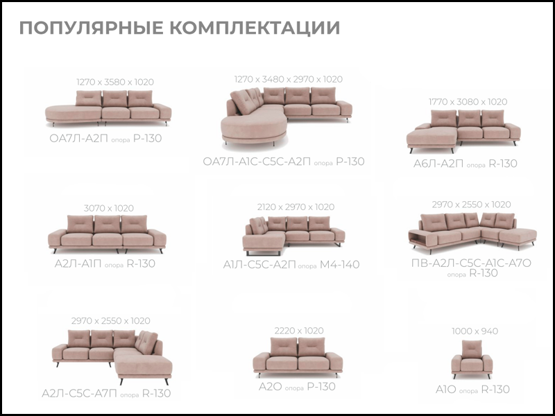 Варианты комплектаций модульного дивана PAUL