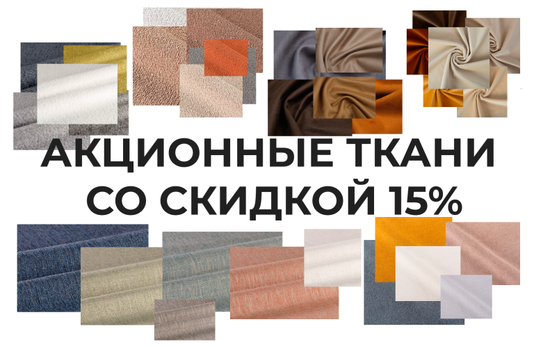 Акционные ткани со скидкой 15%!