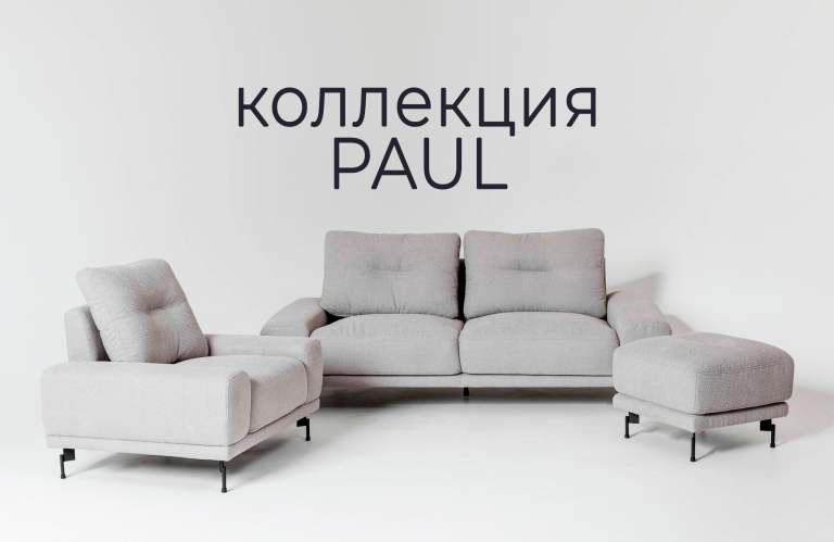 Модульный диван PAUL: Совершенство в каждой линии!