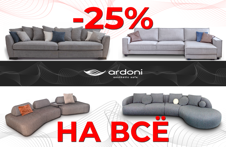Скидка 25% на модульные диваны и кровати ARDONI!