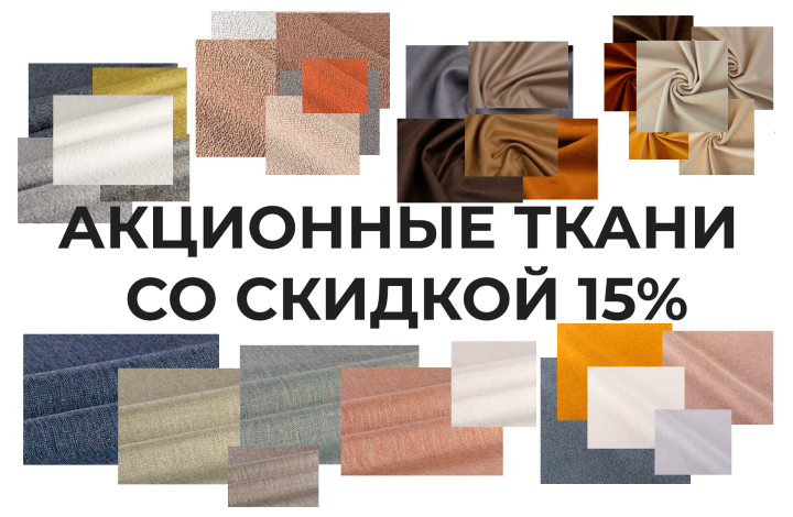 Акционные ткани со скидкой 15%!