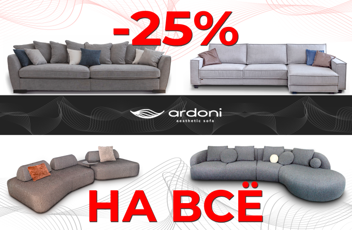 Скидка 25% на модульные диваны и кровати ARDONI!